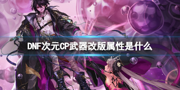 《DNF》次元CP武器改版屬性介紹
