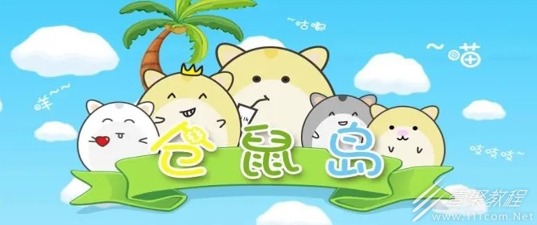 倉鼠島如何玩
