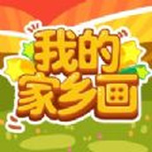 我的家鄉畫正式版
