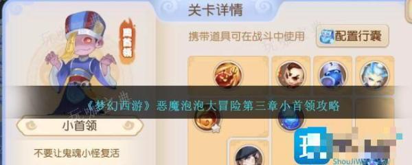 夢幻西遊惡魔泡泡大冒險第三章小首領怎麽過?惡魔泡泡大冒險第三章小首領攻略
