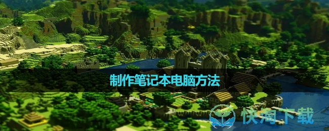《我的世界》制作筆記本電腦玩法