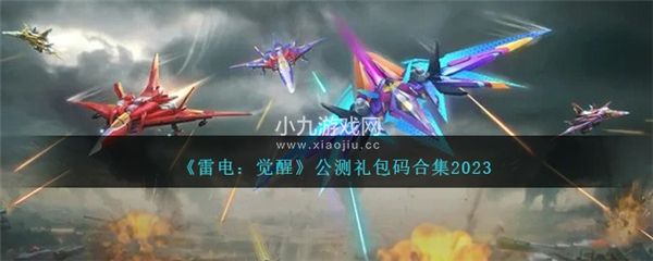 雷電覺醒公測禮包碼合集2023