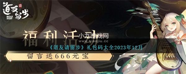 道友請留步禮包碼大全2023年12月