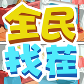 全民找茬安卓版