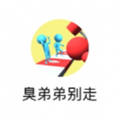 臭弟弟別走安裝包