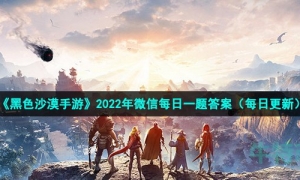 《黑色沙漠手遊》2022年8月23日微信每日一題答案
