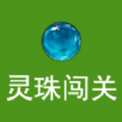 靈珠闖關安裝包