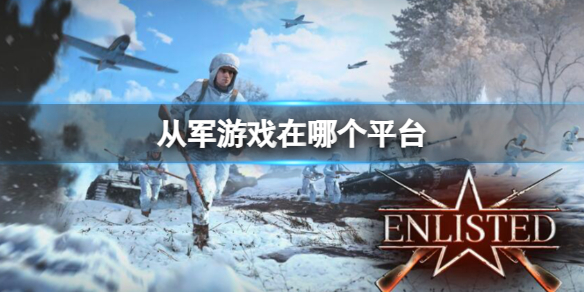 《從軍》遊戲所在平台介紹