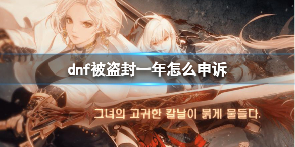 《dnf》被盜封一年申訴介紹