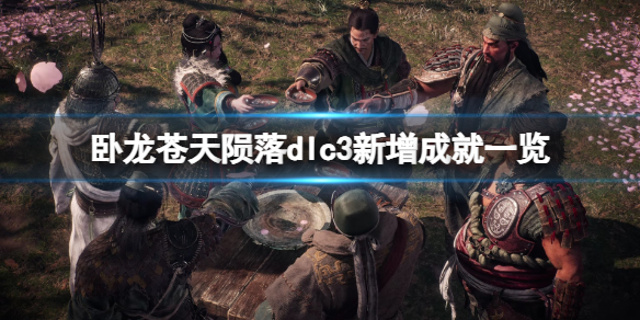 《臥龍蒼天隕落》dlc3新增成就一覽