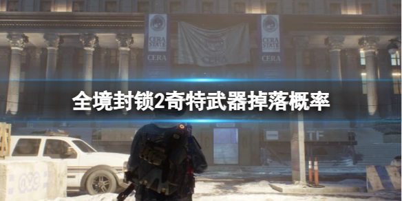 《全境封鎖2》奇特武器掉落概率介紹