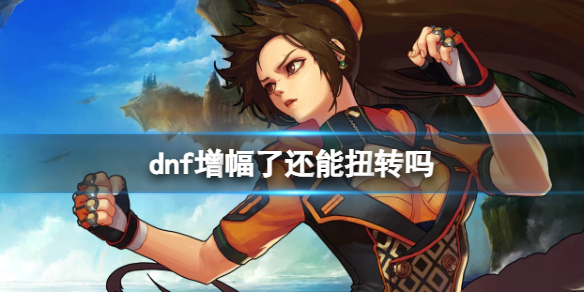 《dnf》裝備增幅後扭轉屬性辦法