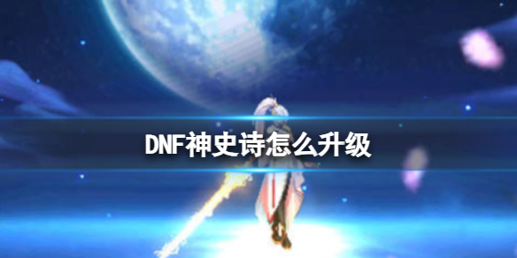 《DNF》史詩升級爲神史詩方法