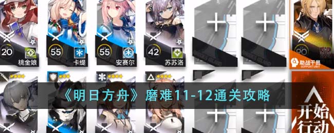 《明日方舟》磨難11-12通關攻略
