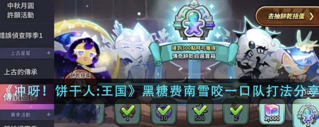 《沖呀!餅幹人:王國》黑糖費南雪咬一口隊打法分享