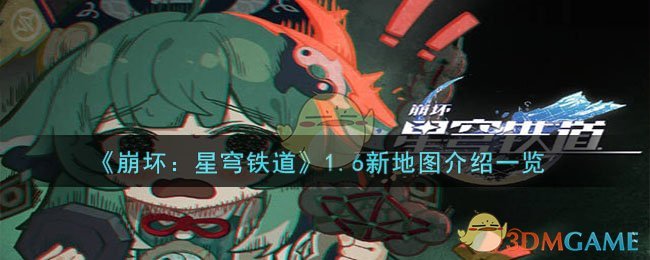 《崩壞:星穹鐵道》1.6新地圖介紹一覽