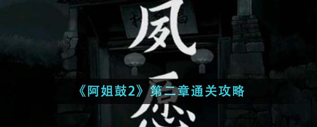 《阿姐鼓2》第二章通關攻略