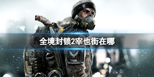 《全境封鎖2》宰也街位置介紹