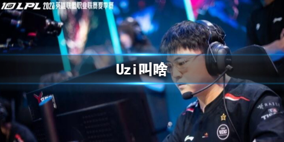 《英雄聯盟》Uzi選手名字介紹
