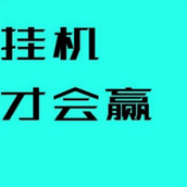 挂機才會贏遊戲安裝