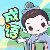 成語大擂台下載安裝
