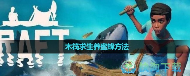 《木筏求生》養蜜蜂玩法