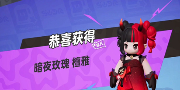 《元夢之星》暗夜玫瑰怎麽獲得