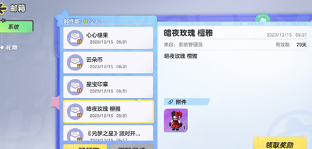 《元夢之星》暗夜玫瑰怎麽獲得