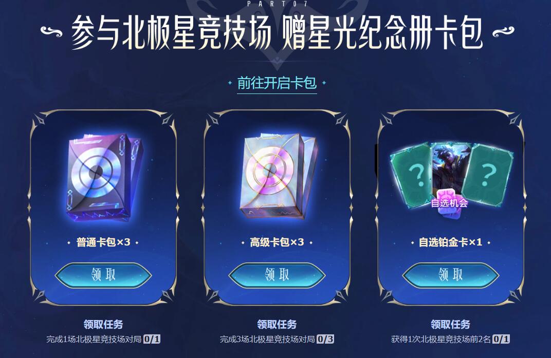 《英雄聯盟》北極星競技場任務完成方法