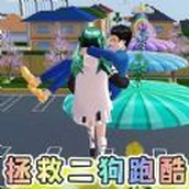 跑酷達人就是我版