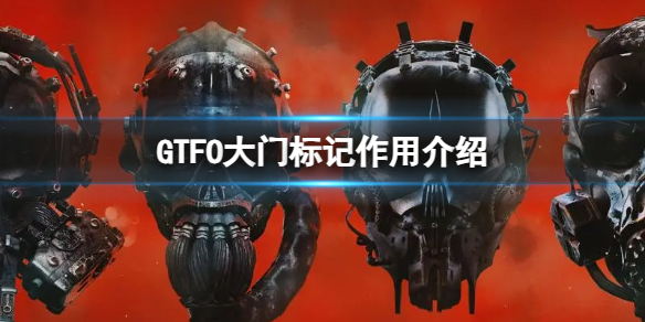 《GTFO》大門標記作用介紹