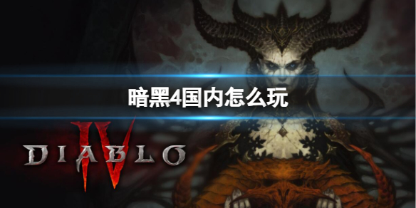 《暗黑4》國內遊玩介紹