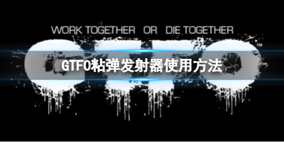 《GTFO》粘彈發射器使用方法