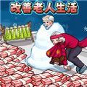 改善老登生活遊戲下載