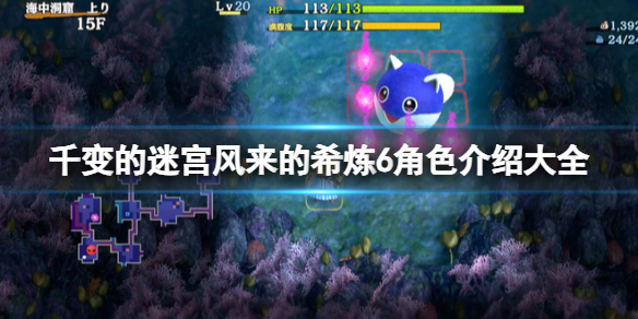 《千變的迷宮風來的希煉6》角色介紹大全