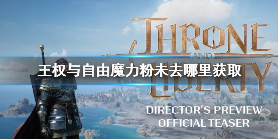《王權與自由》魔力粉未獲取方法介紹