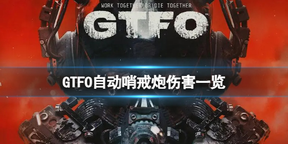 《GTFO》自動哨戒炮傷害一覽