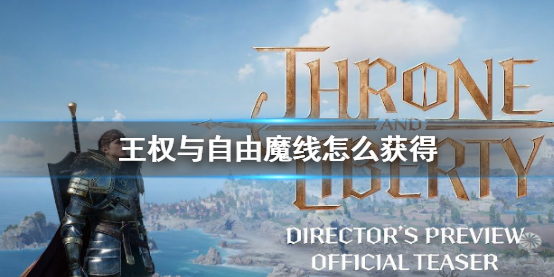 《王權與自由》魔線獲得方法介紹