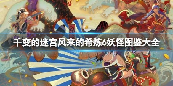 《千變的迷宮風來的希煉6》怪物圖鑒大全
