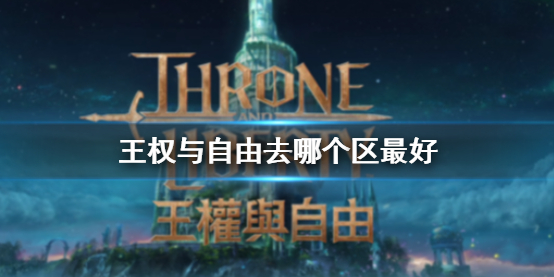 《王權與自由》選區推薦