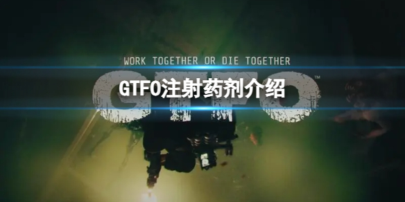 《GTFO》注射藥劑介紹