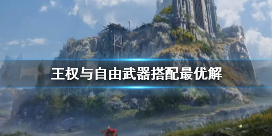《王權與自由》武器搭配推薦