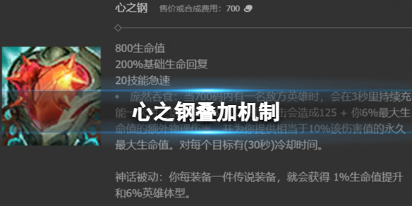 《英雄聯盟》心之鋼疊加機制介紹