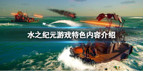《水之紀元》遊戲好玩嗎？遊戲特色內容介紹