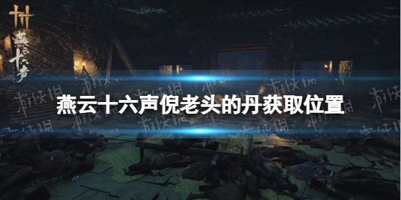 《燕雲十六聲》倪老頭的丹獲取位置
