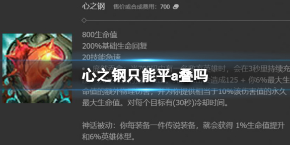 《英雄聯盟》心之鋼平a疊層數介紹