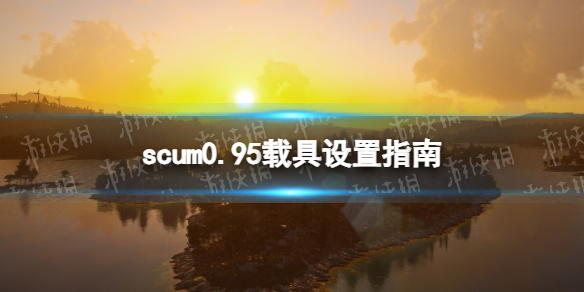 《人渣》0.95載具設置指南
