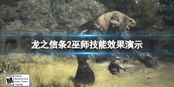 《龍之信條2》巫師技能效果演示