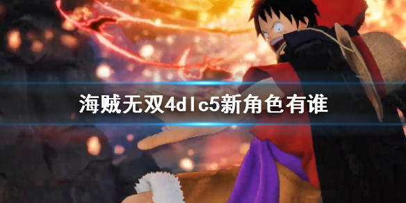 《海賊無雙4》dlc5新角色介紹