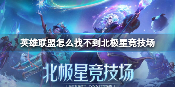 《英雄聯盟》找不到北極星競技場原因介紹